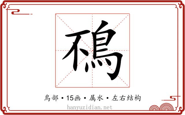 鴀 鴀