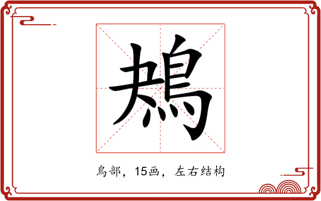 鴂 鴂