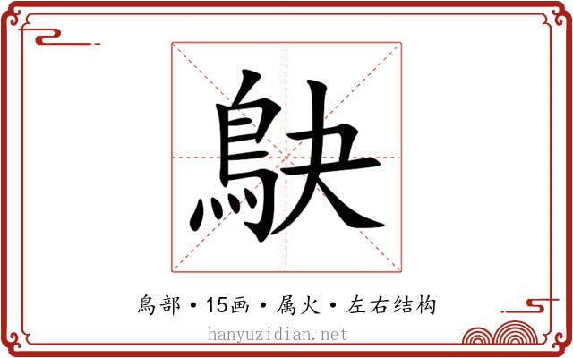 鴃 鴃