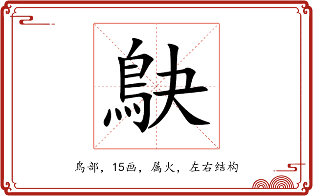 鴃 鴃