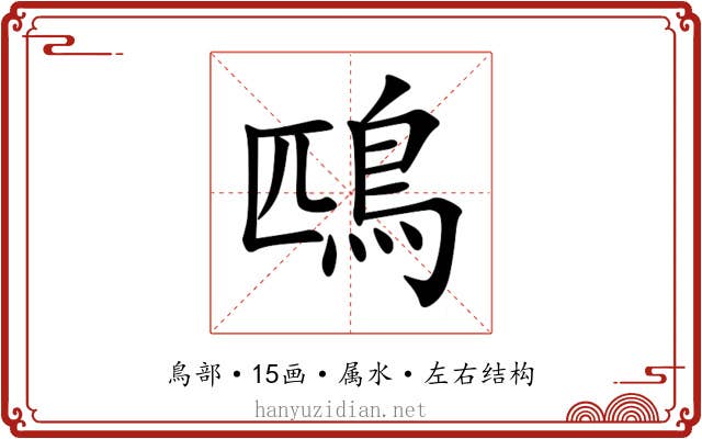 鴄 鴄