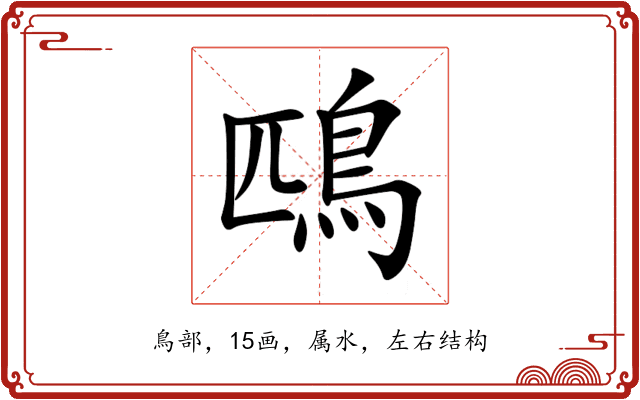 鴄 鴄