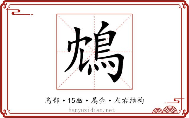 鴆