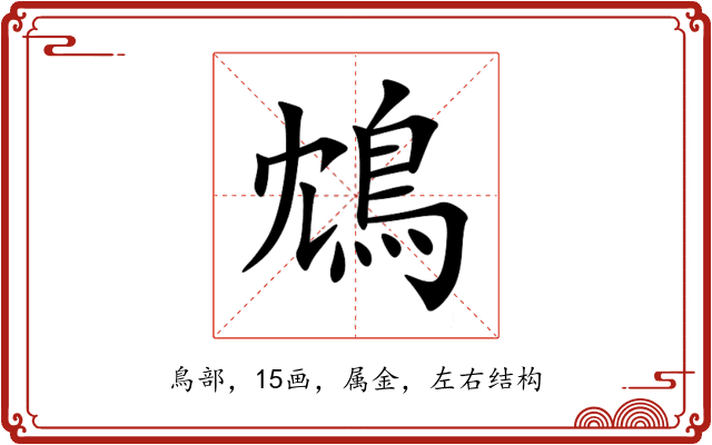 鴆 鴆