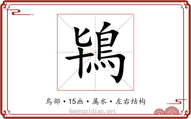 鴇