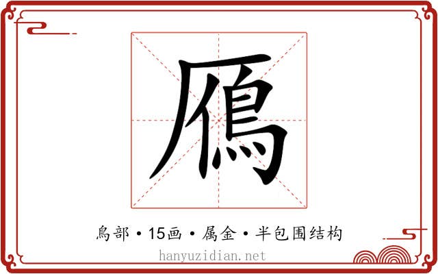 鴈 鴈