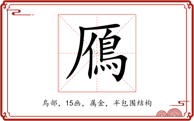 鴈