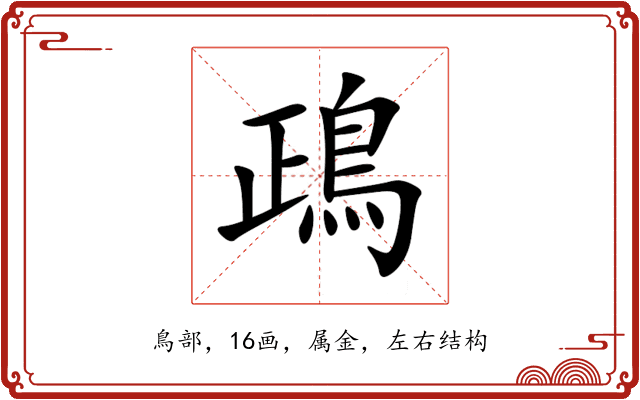 鴊 鴊