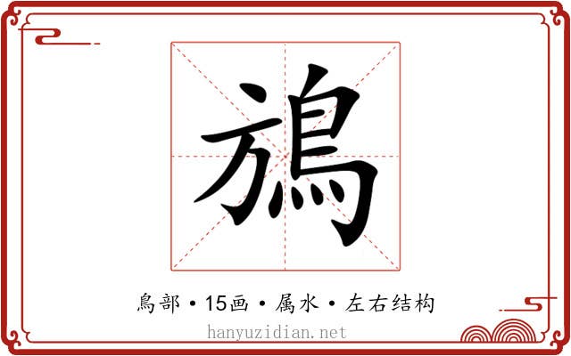 鴋 鴋
