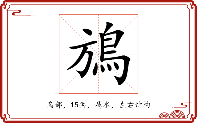 鴋 鴋