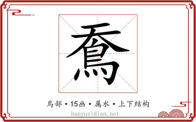 鴌 鴌