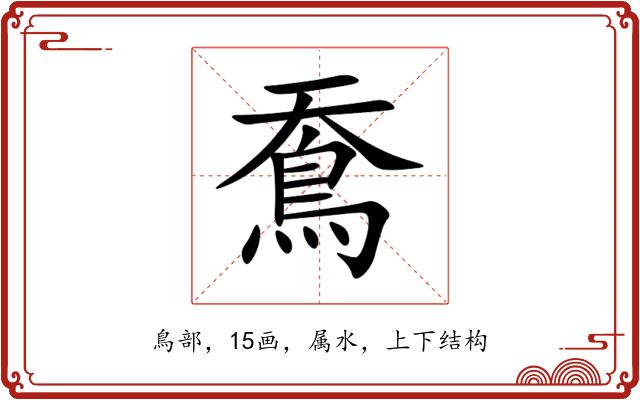 鴌 鴌