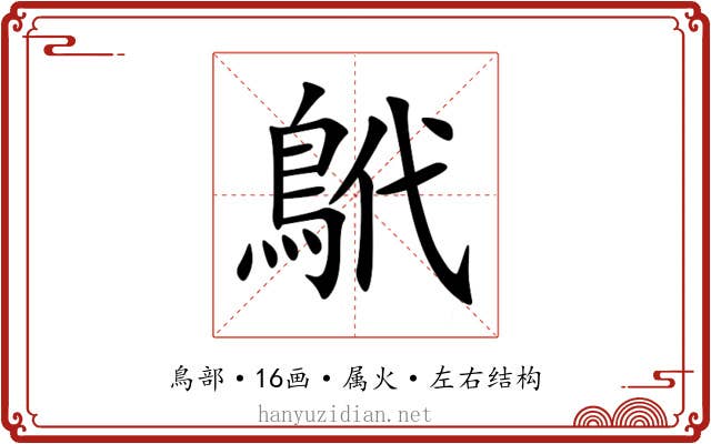 鴏 鴏