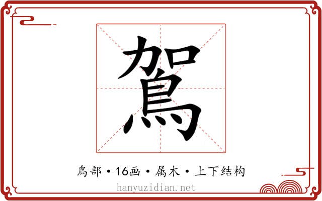 鴐 鴐