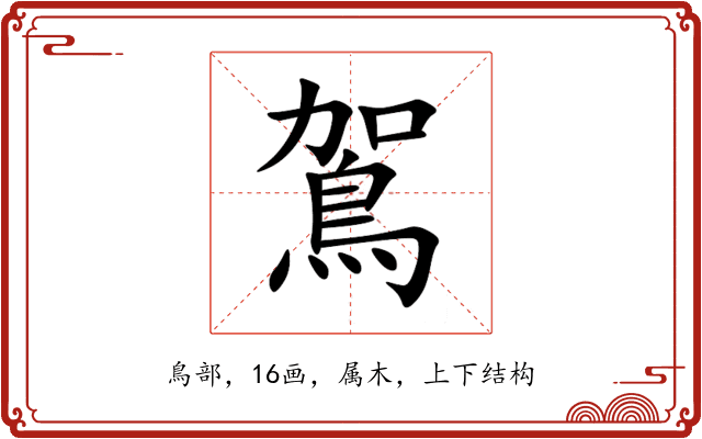 鴐 鴐