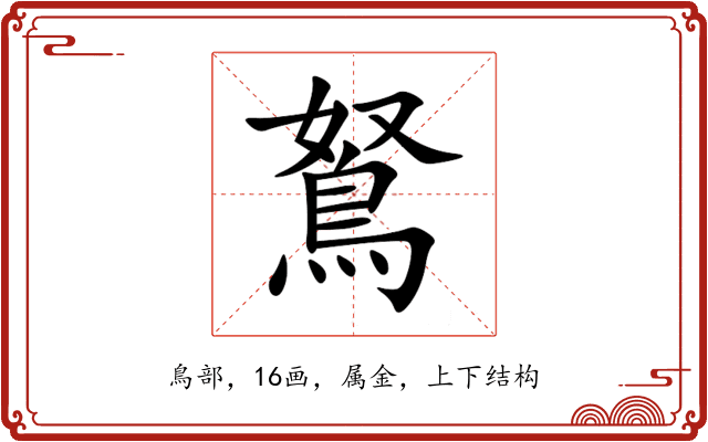 鴑 鴑