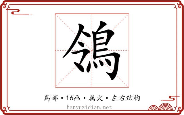 鴒 鴒