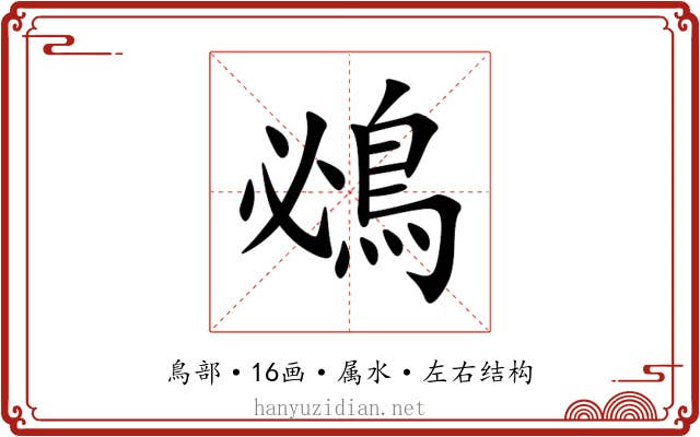 鴓 鴓