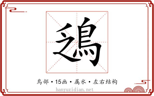 鴔