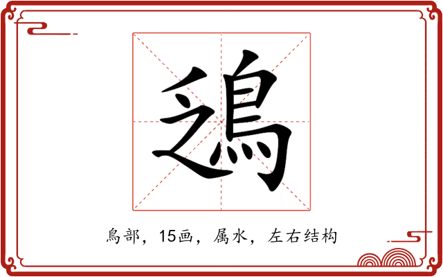 鴔 鴔