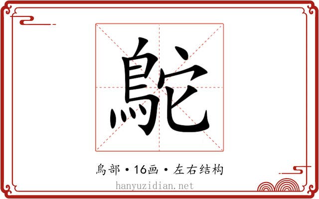 鴕