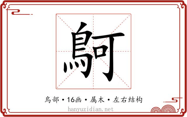 鴚 鴚