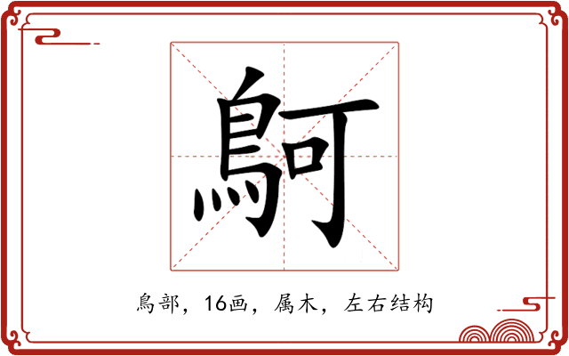 鴚 鴚