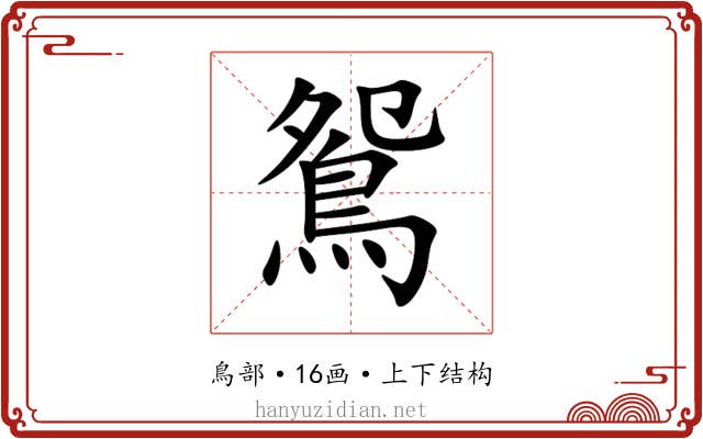 鴛 鴛
