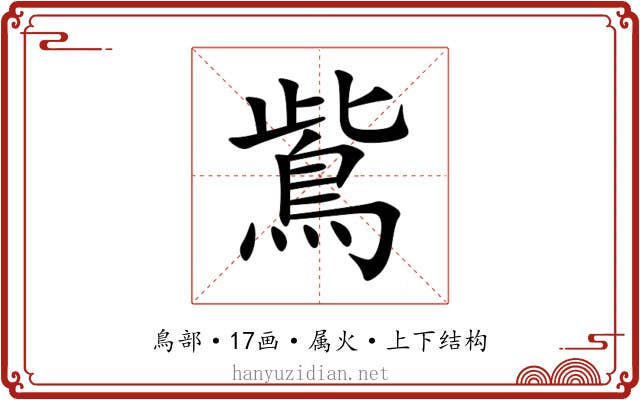 鴜 鴜