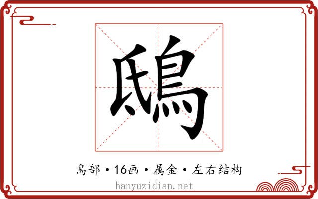 鴟