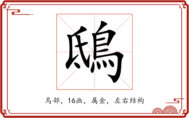 鴟 鴟