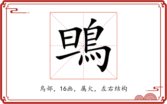 鴠 鴠