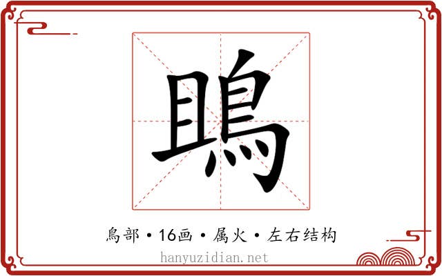 鴡 鴡