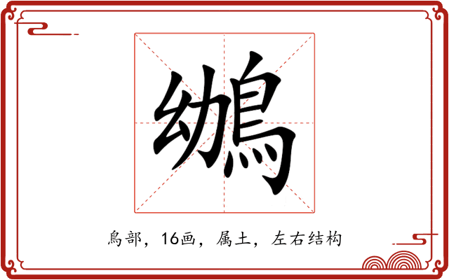 鴢 鴢
