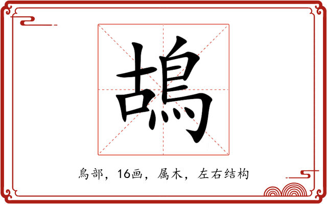 鴣 鴣
