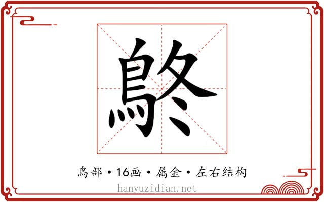 鴤