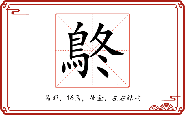 鴤 鴤