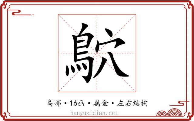 鴥 鴥
