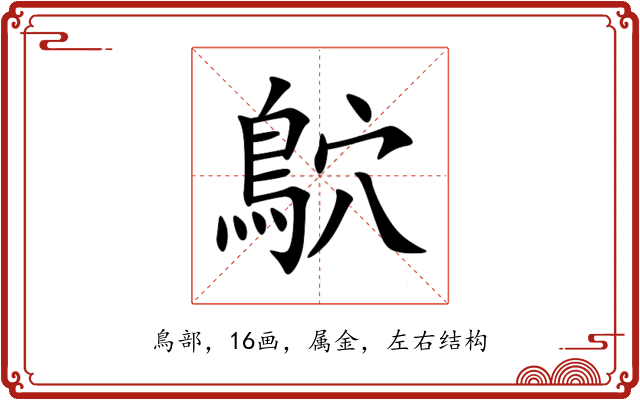 鴥 鴥