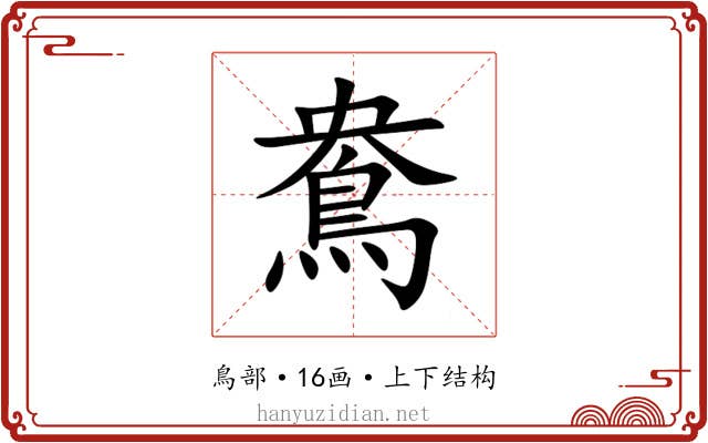 鴦 鴦