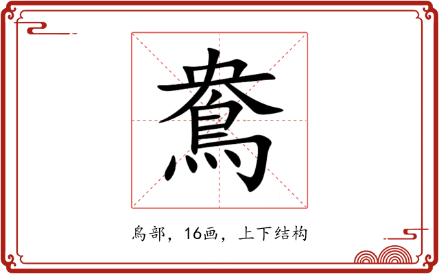 鴦 鴦