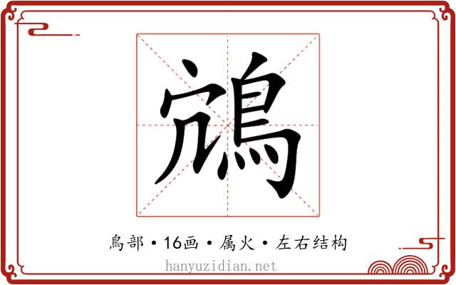 鴧 鴧