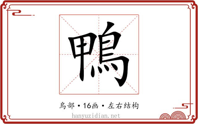 鴨 鴨