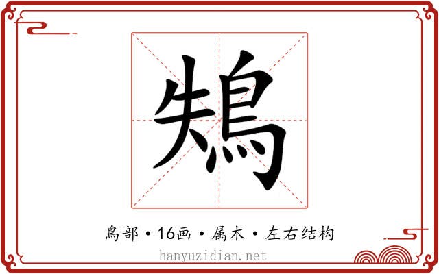 鴩 鴩
