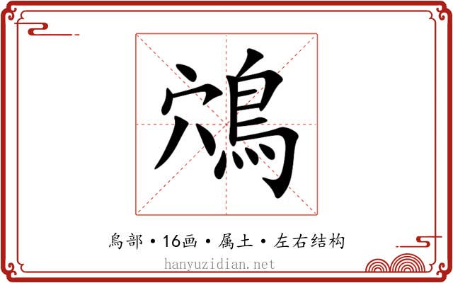鴪 鴪