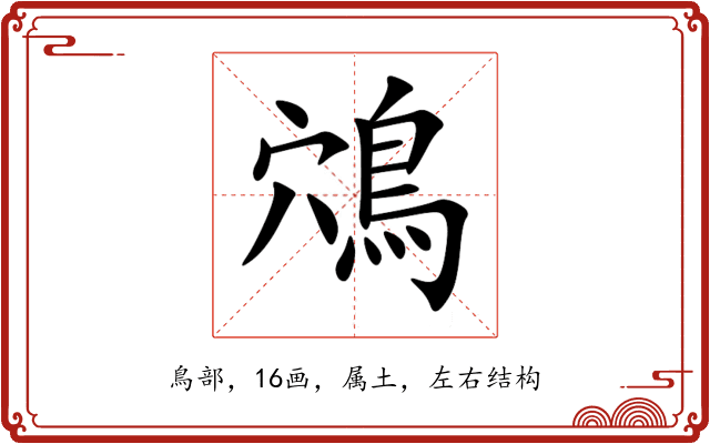 鴪 鴪