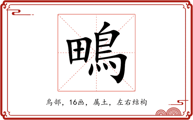 鴫 鴫