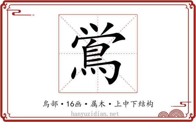 鴬