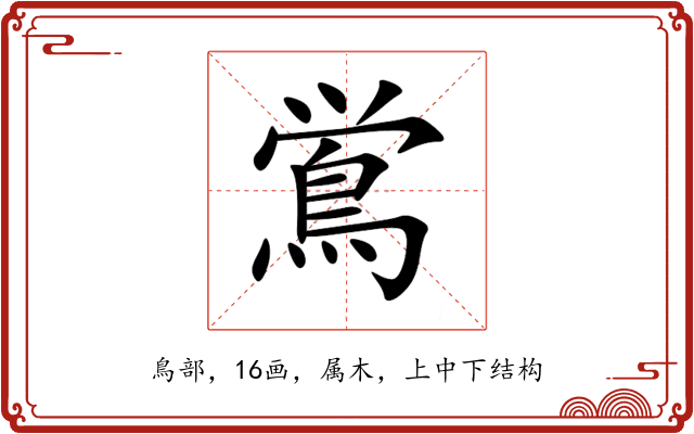 鴬