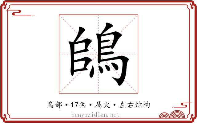 鴭 鴭